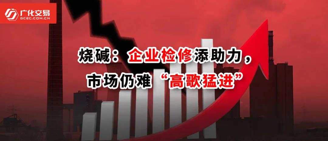 <strong>燒堿：企業(yè)檢修添助力，市場仍難“高歌猛進(jìn)”</strong>