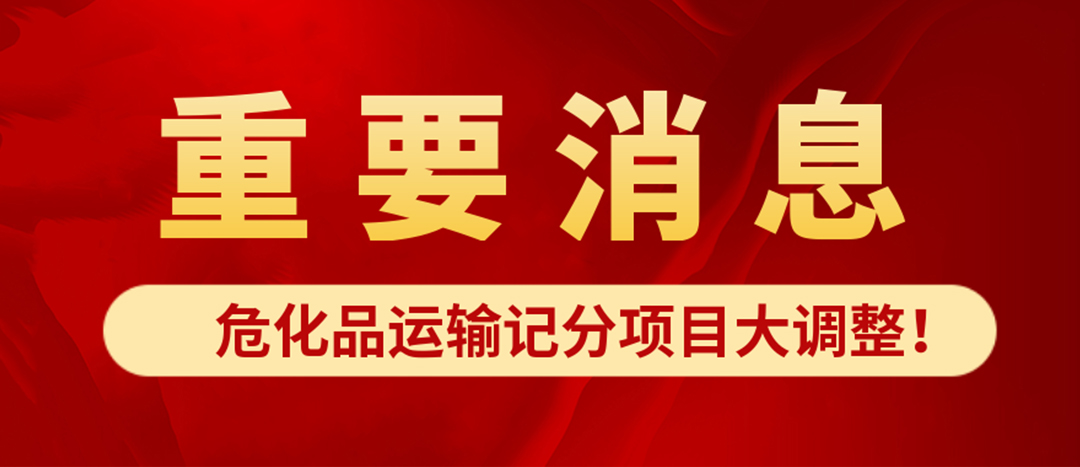 <strong>?；愤\(yùn)輸記分項(xiàng)目大調(diào)整！4月1日起新規(guī)正式施行?</strong>