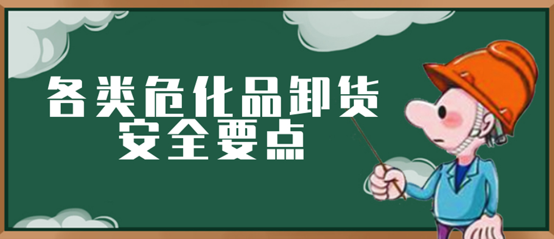 <strong>安全科普 | ?；费b卸這些要點(diǎn)請(qǐng)一定牢記！</strong>