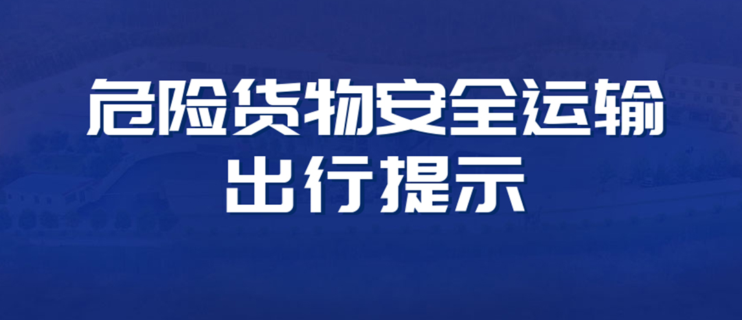 <strong>高溫預(yù)警！危險(xiǎn)貨物運(yùn)輸安全出行提示！</strong>