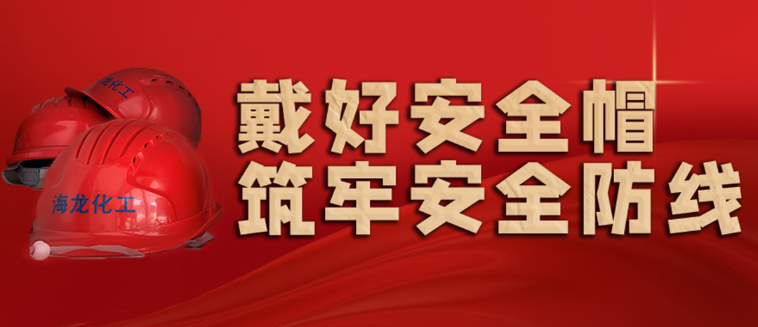 <strong>安全生產(chǎn) | 天氣炎熱也要正確佩戴安全帽！安全責(zé)任重于泰山！</strong>