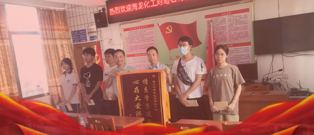 <strong>情系桑梓，以獎(jiǎng)促學(xué)，海龍化工激勵(lì)優(yōu)秀學(xué)子筑夢(mèng)啟航</strong>