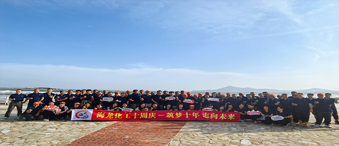 筑夢(mèng)十年，志向未來(lái)——海龍化工十周年慶暨旅游拓展活動(dòng)