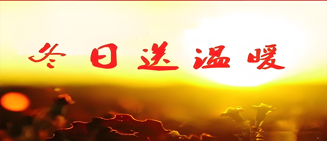 寒冬送溫暖，關(guān)愛(ài)暖人心！