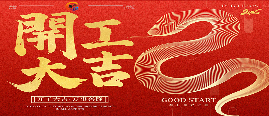 開(kāi)工大吉！