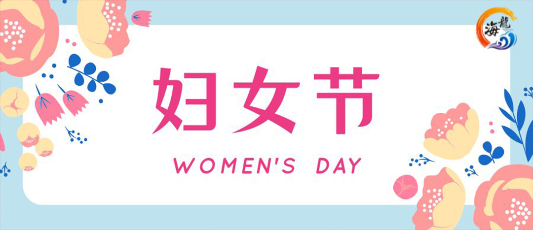 春日綻放，巾幗悅行 | 海龍化工開展“三八”國際婦女節(jié)女職工活動
