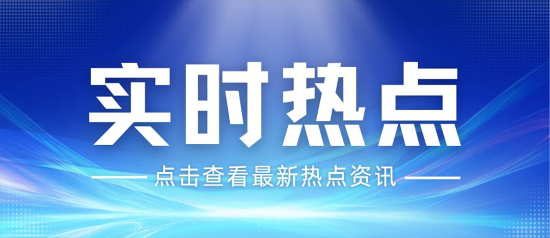 資訊丨關(guān)于安全生產(chǎn)和應(yīng)急管理，“十五五”規(guī)劃綱要這樣謀劃布局